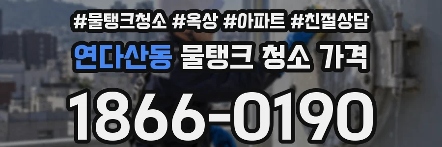 연다산동 물탱크 청소 가격
