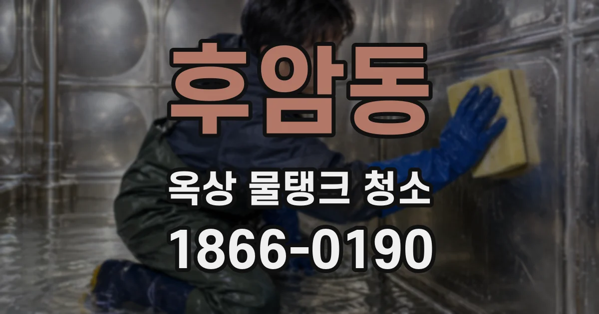 후암동 옥상 물탱크 청소