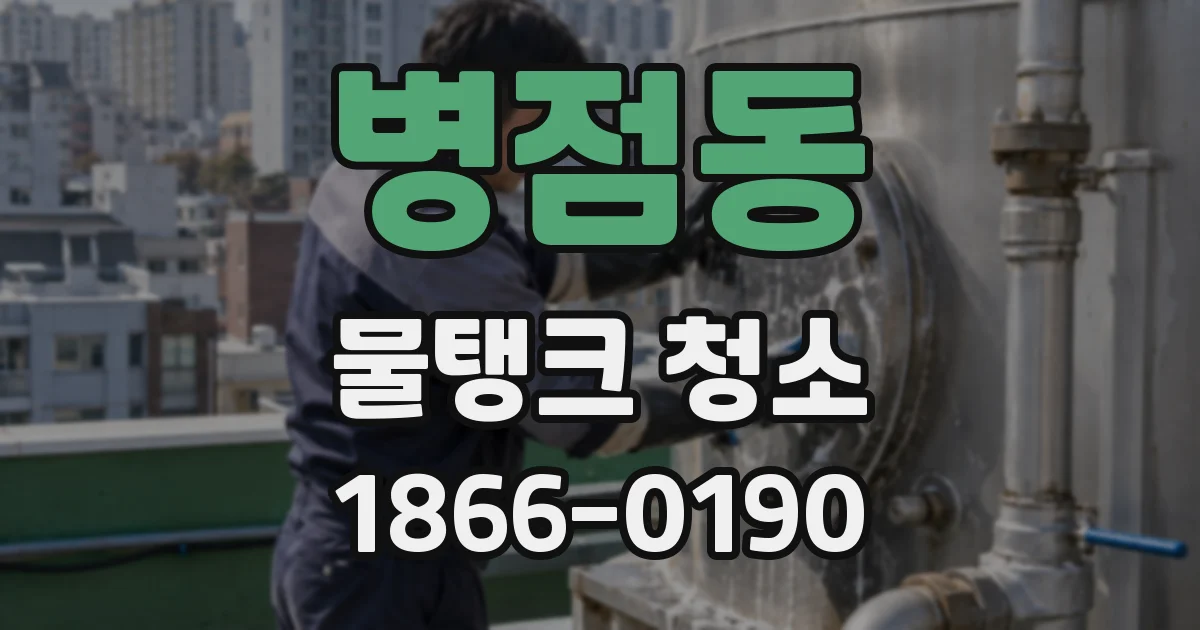 병점동 물탱크 청소