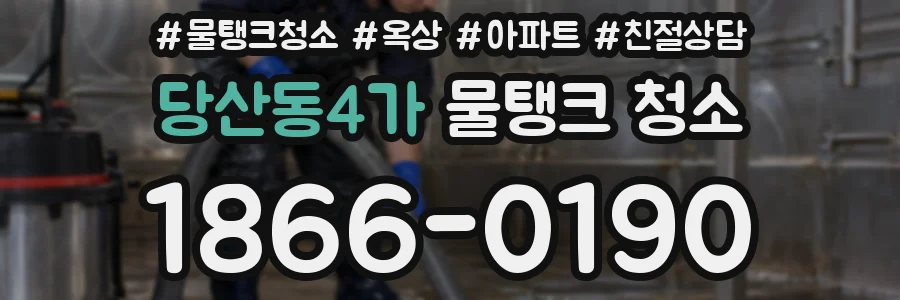 당산동4가 물탱크 청소