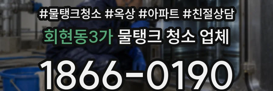회현동3가 물탱크 청소 업체