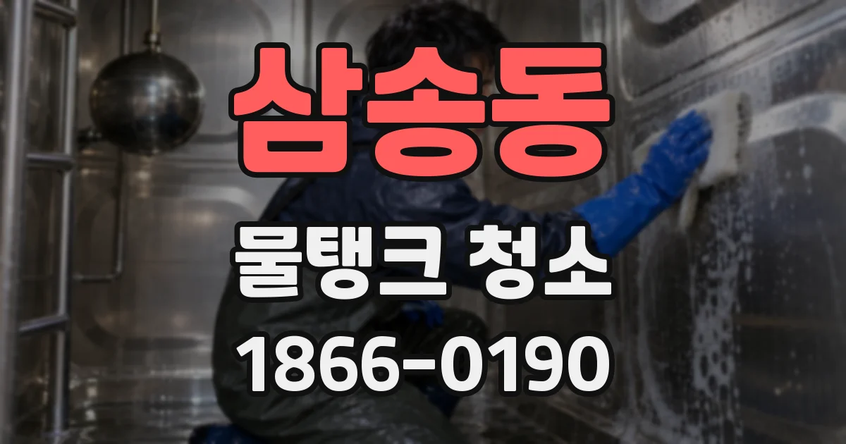 삼송동 물탱크 청소