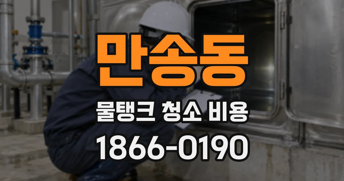 만송동 물탱크 청소 비용