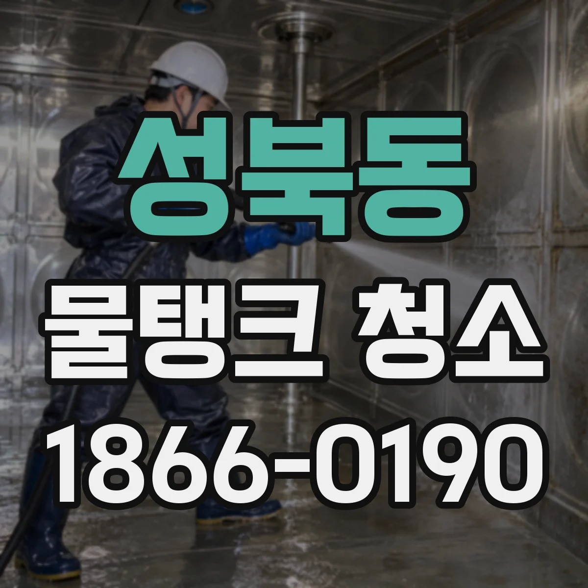 성북동 물탱크 청소