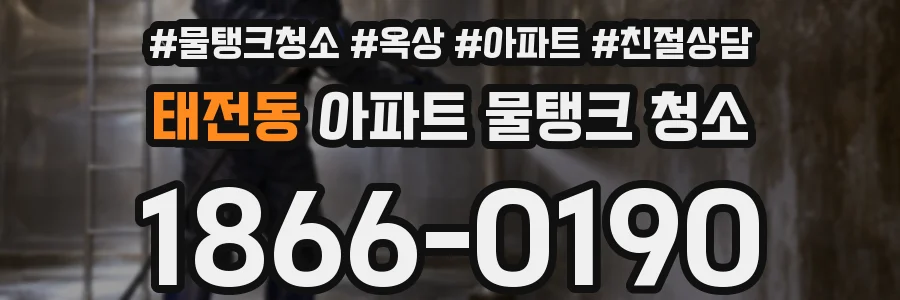 태전동 아파트 물탱크 청소