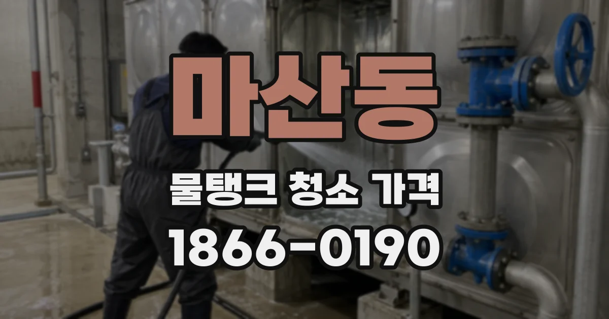 마산동 물탱크 청소 가격