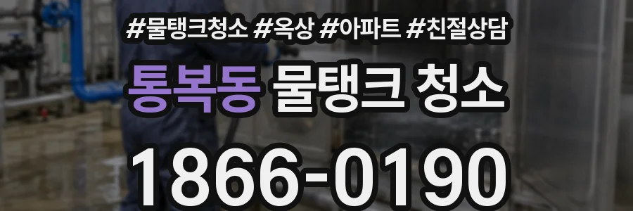 통복동 물탱크 청소