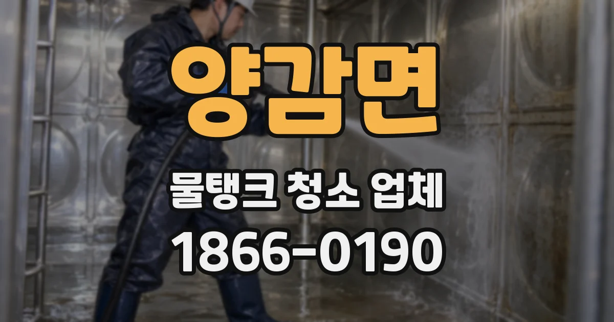 양감면 물탱크 청소 업체