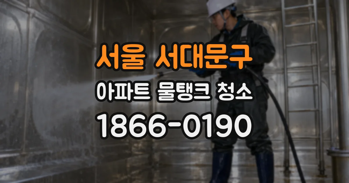 서울 서대문구 아파트 물탱크 청소
