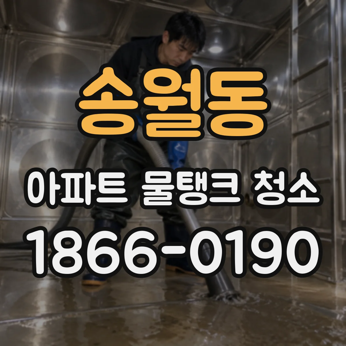 송월동 아파트 물탱크 청소