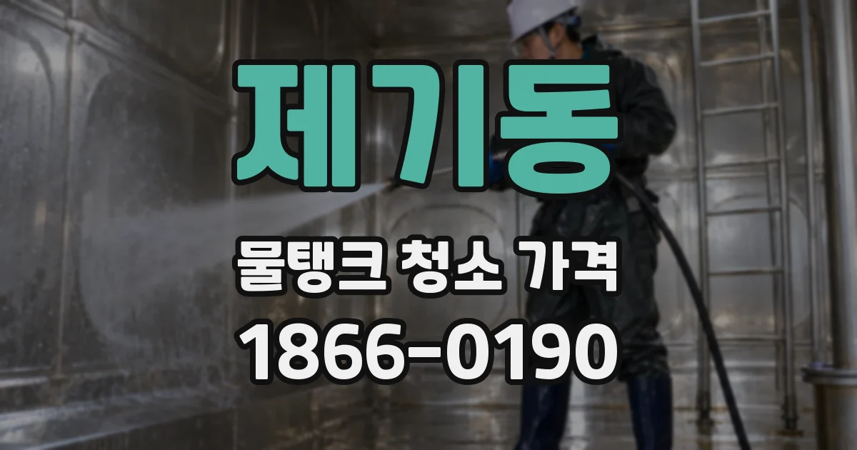 제기동 물탱크 청소 가격