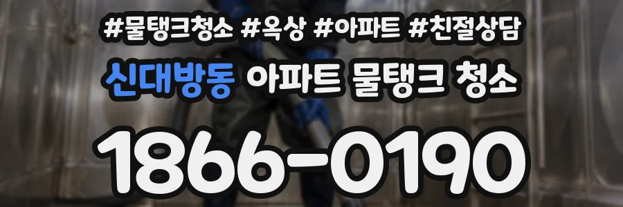 신대방동 아파트 물탱크 청소