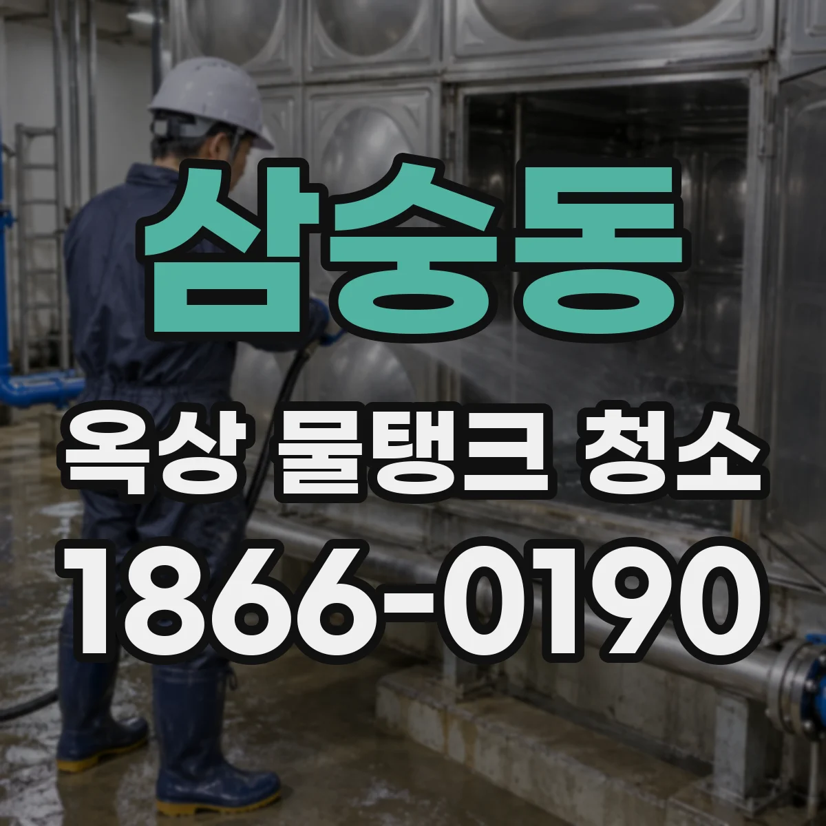삼숭동 옥상 물탱크 청소