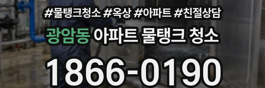 광암동 아파트 물탱크 청소