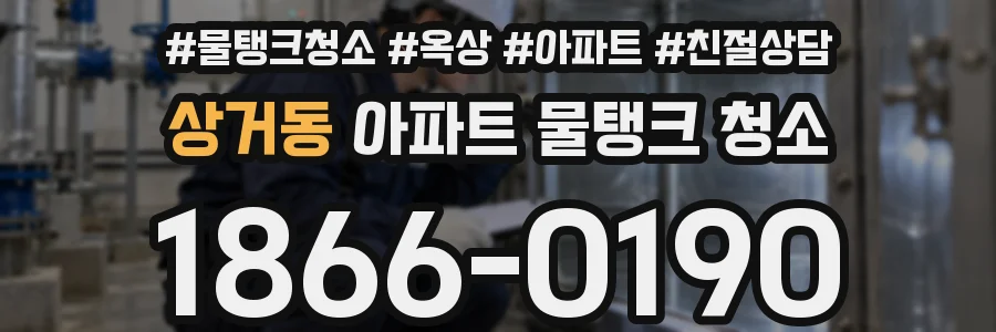 상거동 아파트 물탱크 청소