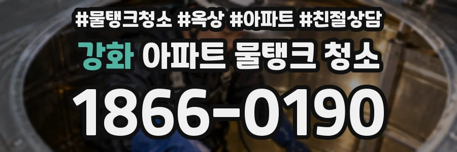 강화 아파트 물탱크 청소