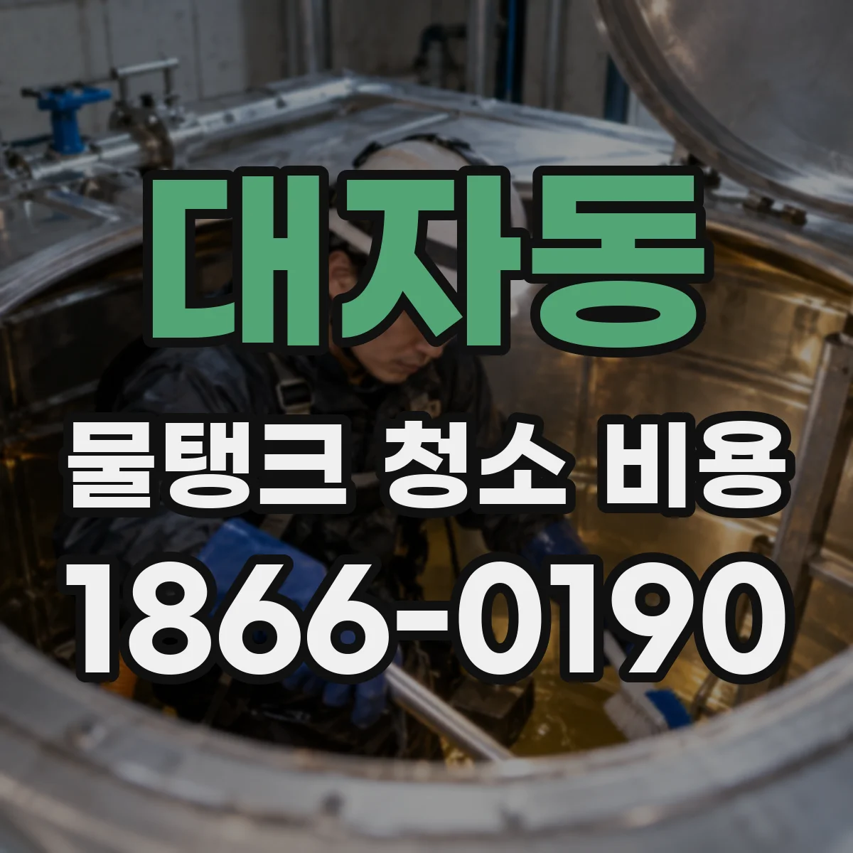 대자동 물탱크 청소 비용