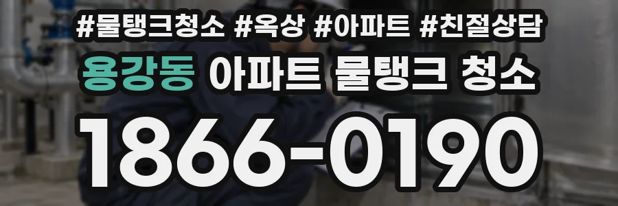 용강동 아파트 물탱크 청소