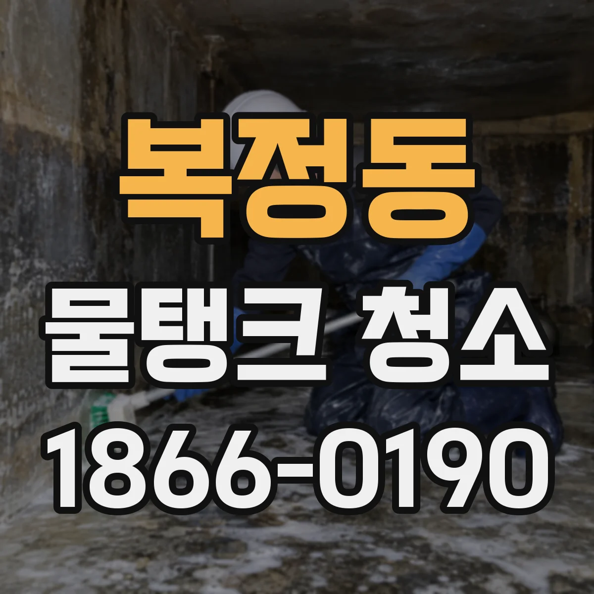 복정동 물탱크 청소