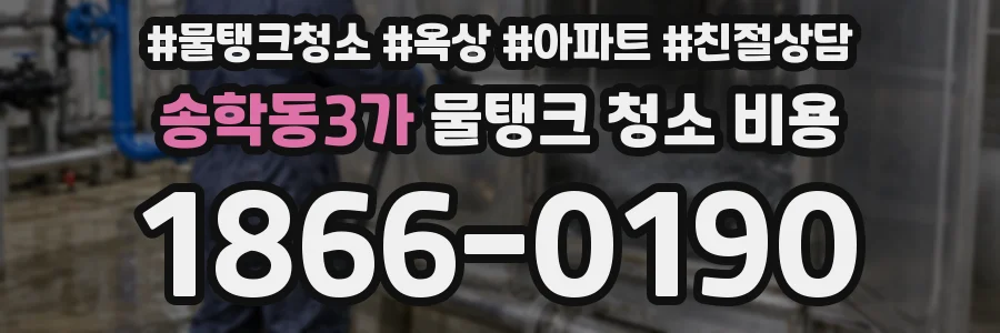 송학동3가 물탱크 청소 비용