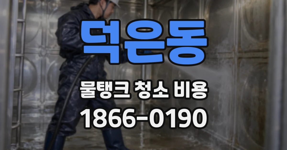 덕은동 물탱크 청소 비용