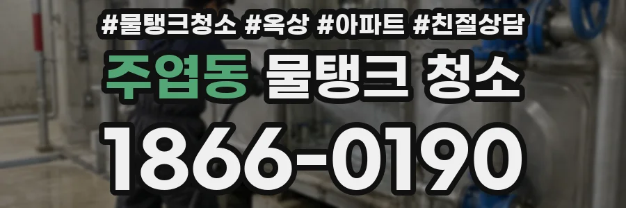 주엽동 물탱크 청소