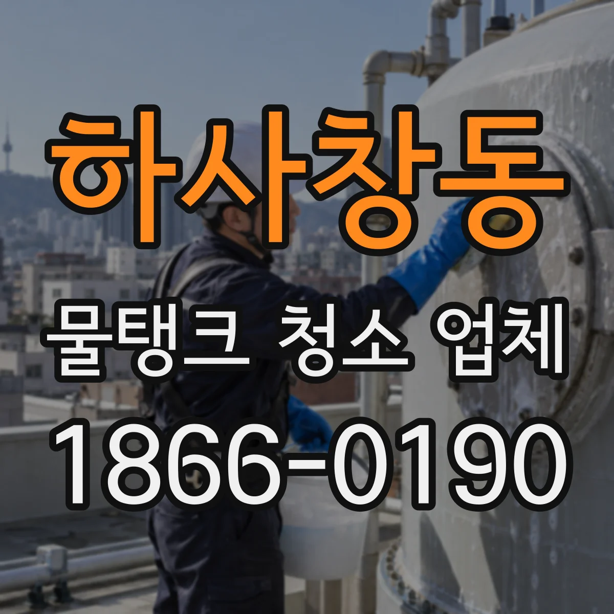 하사창동 물탱크 청소 업체