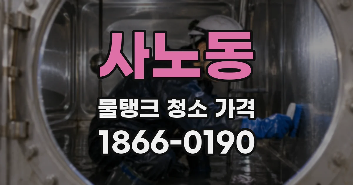 사노동 물탱크 청소 가격