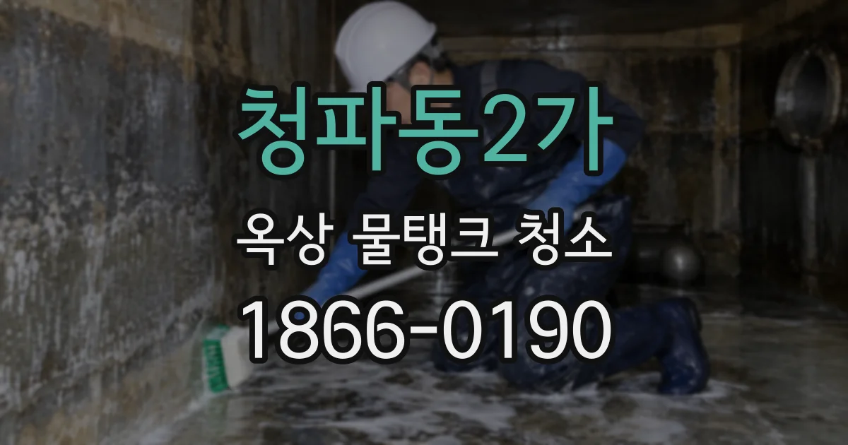청파동2가 옥상 물탱크 청소