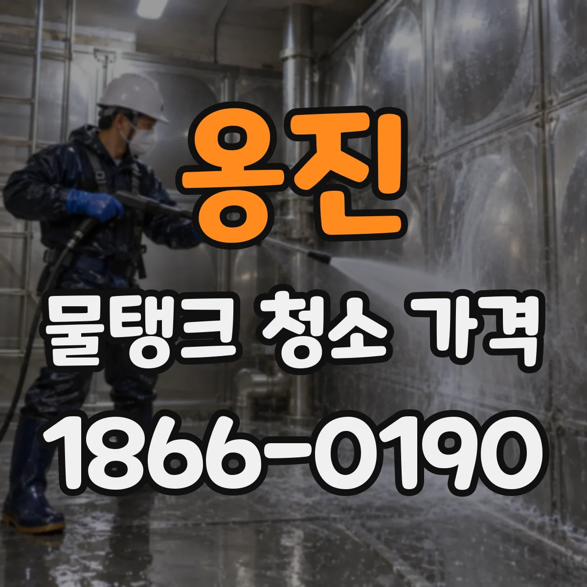 옹진 물탱크 청소 가격 소독 약품 사용 여부에 따른 견적