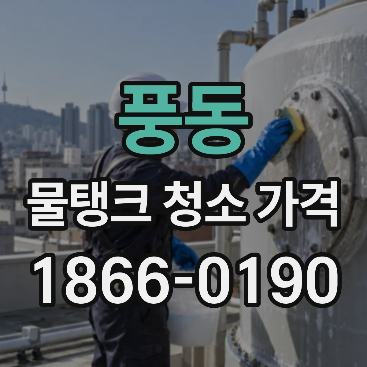 풍동 물탱크 청소 가격