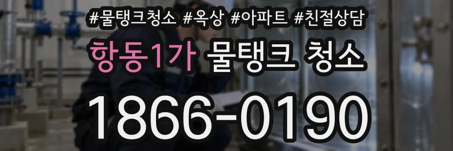 항동1가 물탱크 청소