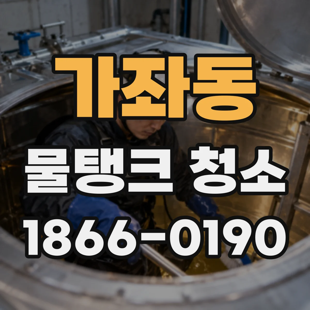 가좌동 물탱크 청소