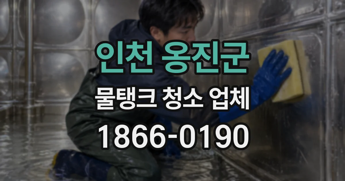 인천 옹진군 물탱크 청소 업체
