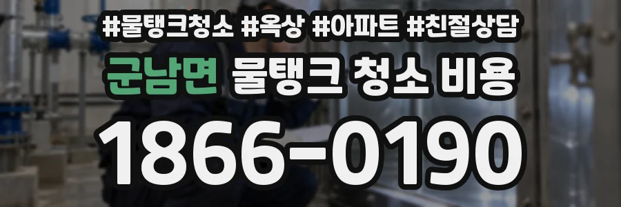 군남면 물탱크 청소 비용