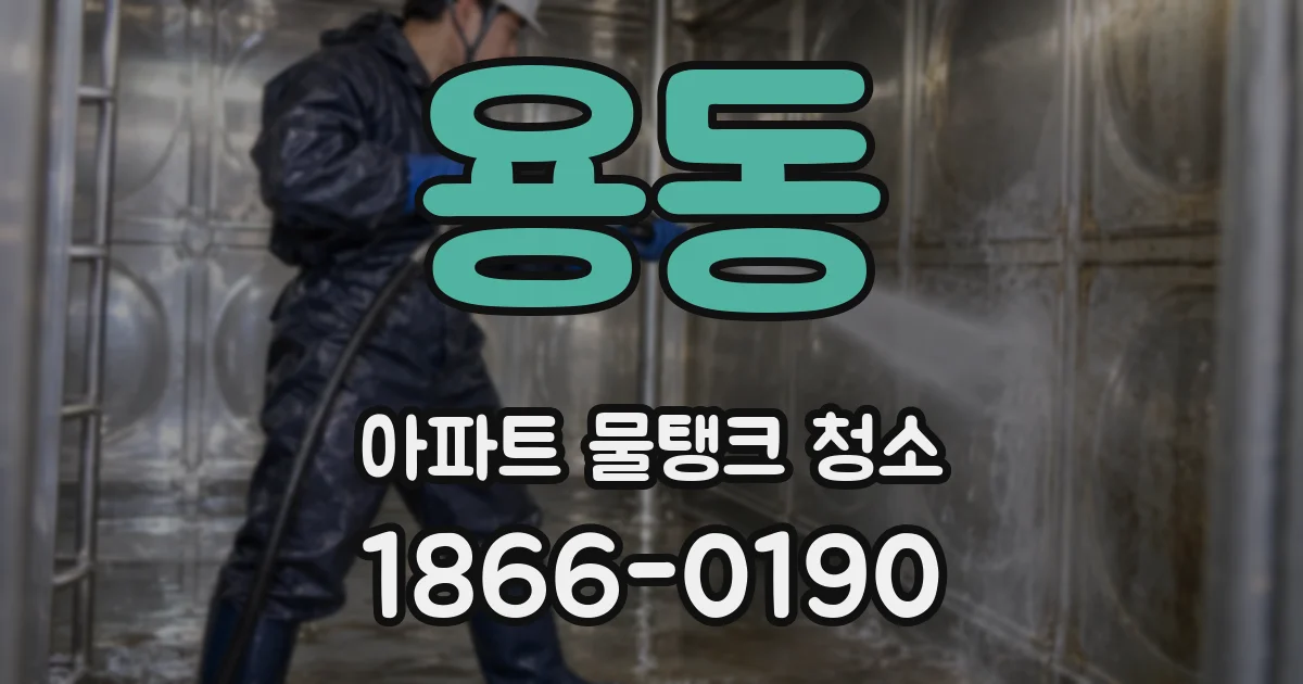 용동 아파트 물탱크 청소