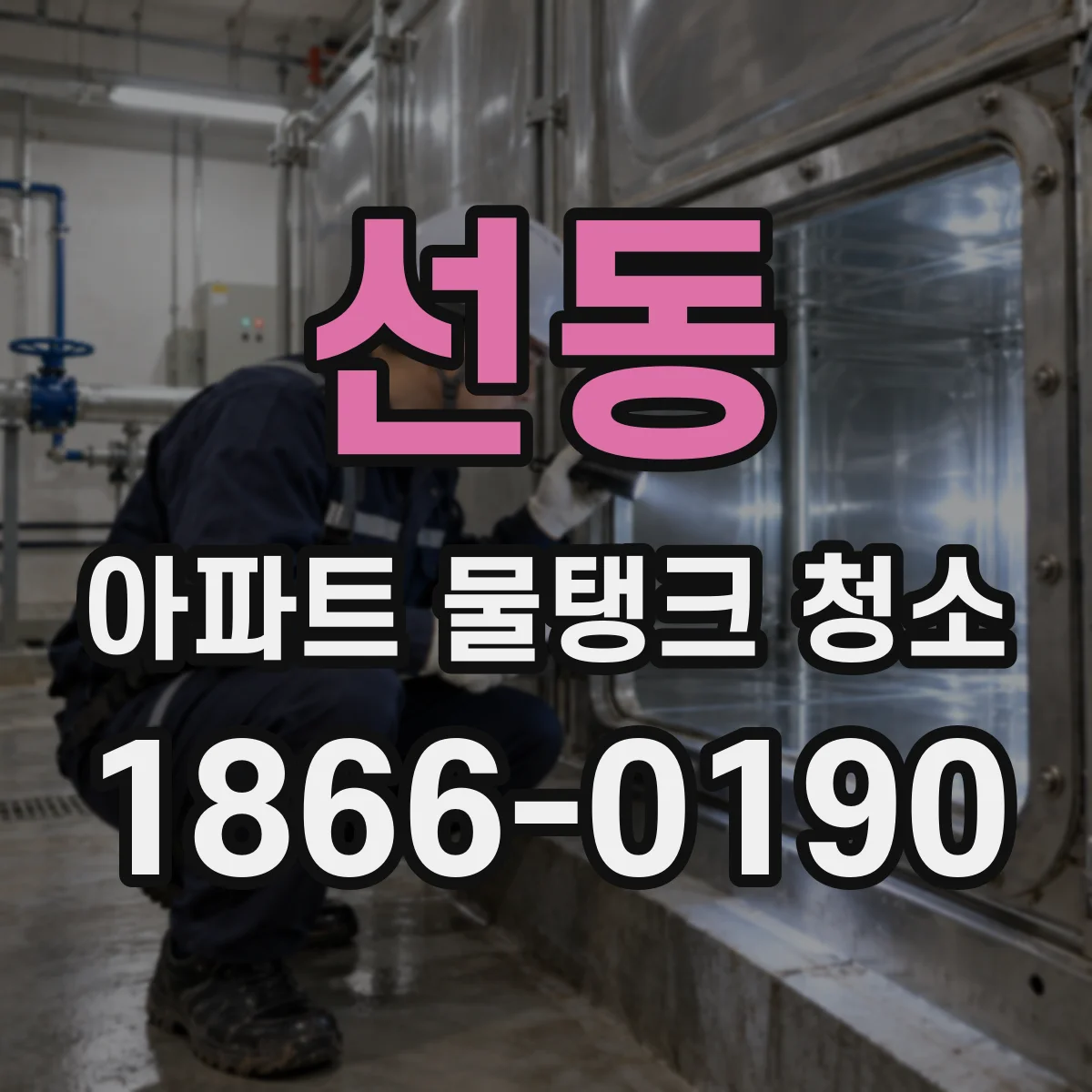 선동 아파트 물탱크 청소