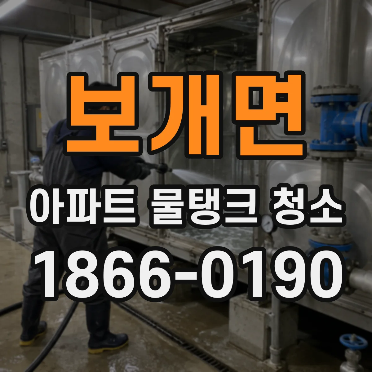 보개면 아파트 물탱크 청소