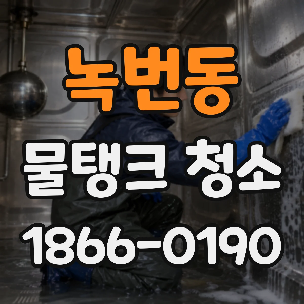 녹번동 물탱크 청소