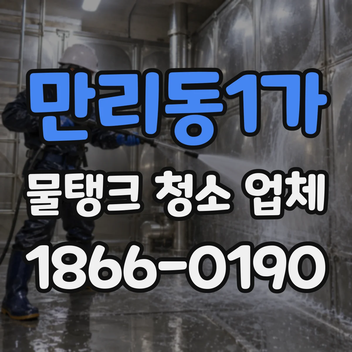 만리동1가 물탱크 청소 업체