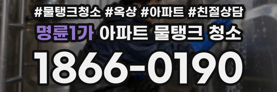 명륜1가 아파트 물탱크 청소