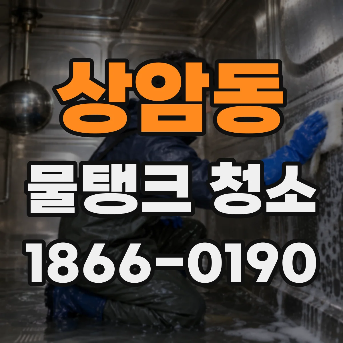 상암동 물탱크 청소