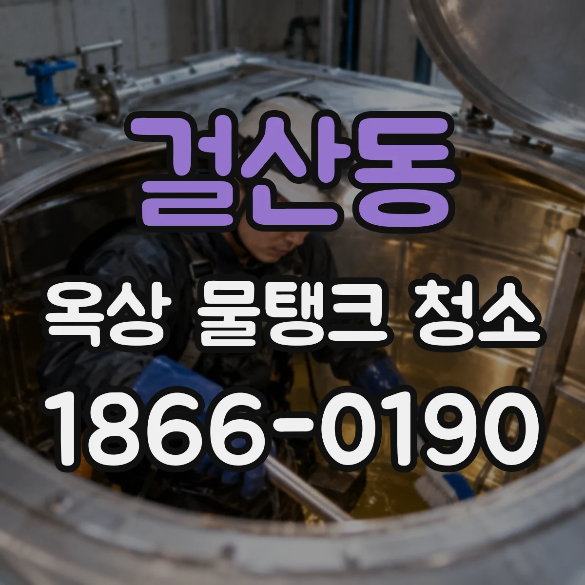 걸산동 옥상 물탱크 청소