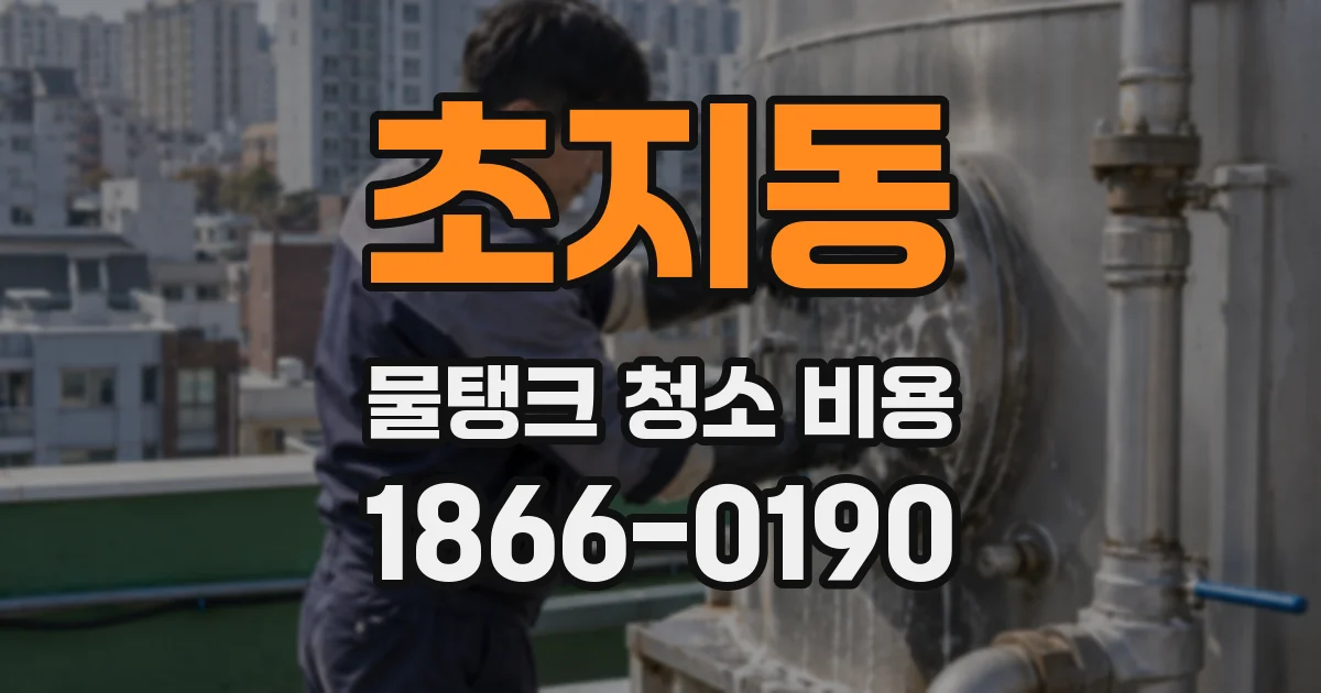 초지동 물탱크 청소 비용