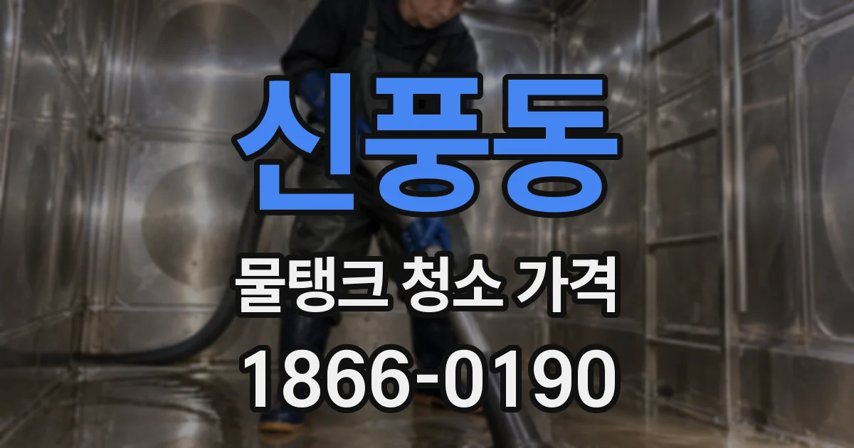 신풍동 물탱크 청소 가격