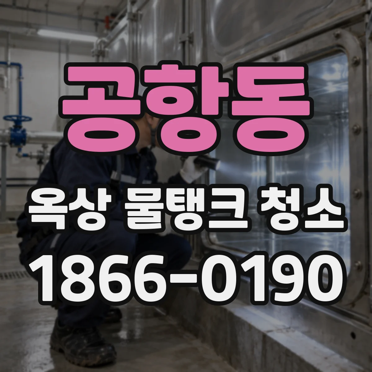공항동 옥상 물탱크 청소