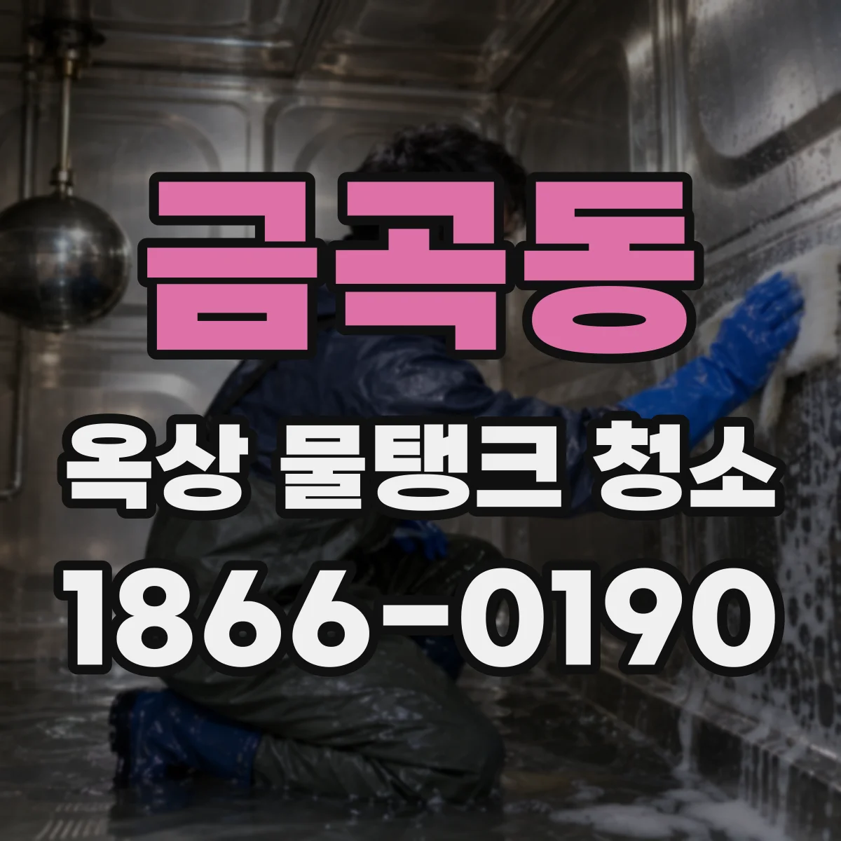 금곡동 옥상 물탱크 청소