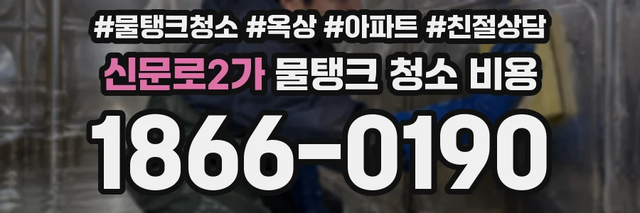 신문로2가 물탱크 청소 비용
