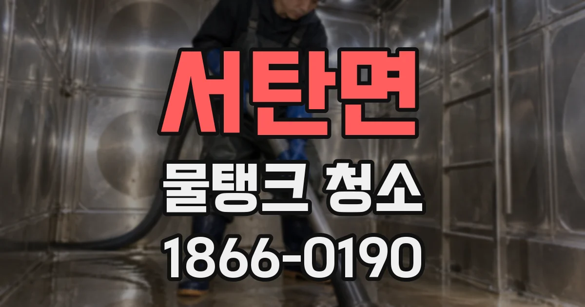 서탄면 물탱크 청소