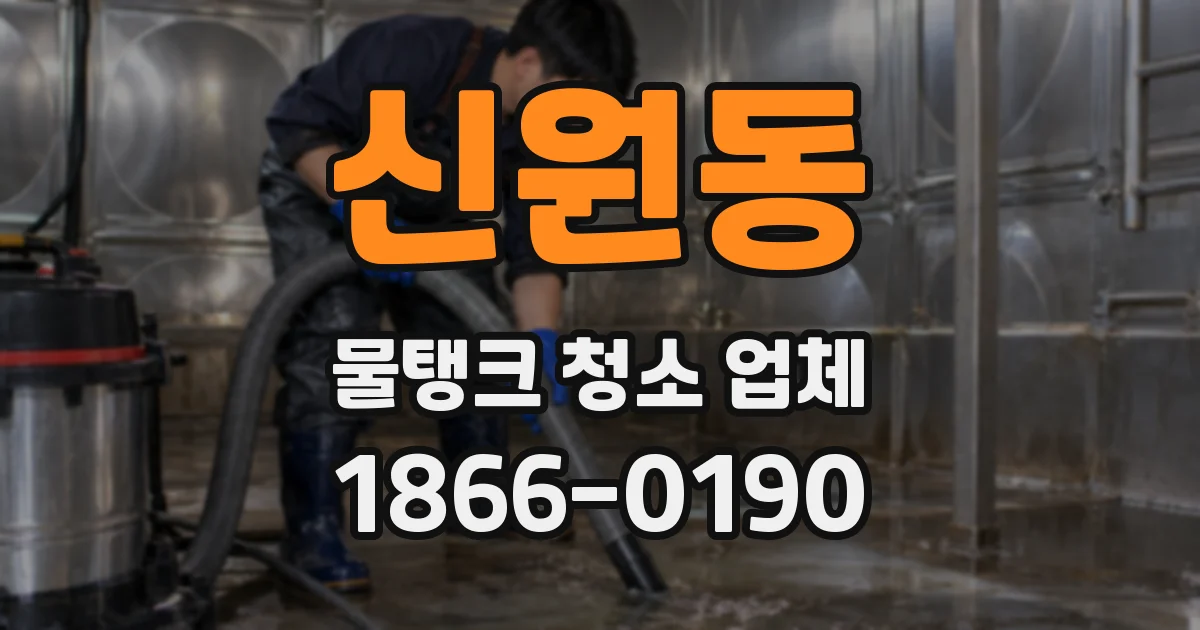 신원동 물탱크 청소 업체